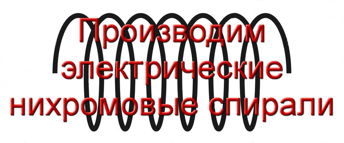 Производим электрические спирали Онлайн заказ с доставкой по РФ