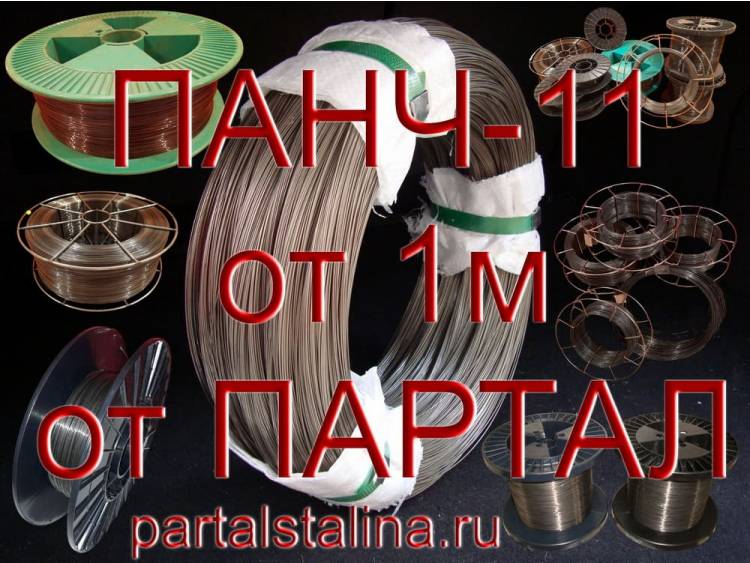 Продажа в розницу никелевой сварочной проволоки ПАНЧ-11 сплошного сечения диаметром 1,2 мм