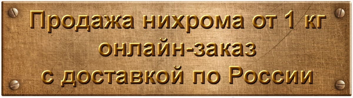 Проверенный нихром с гарантией качества! Идеально для печей и промышленности