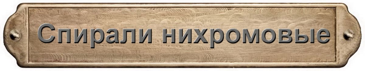 Нихромовые спирали: Срочное изготовление за 24 часа