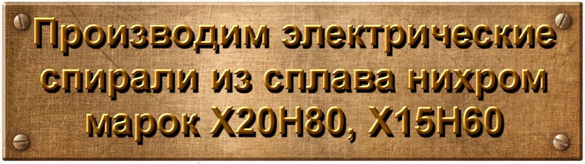 Спирали нихромовые точно по вашим параметрам. Расчет и быстрое изготовление