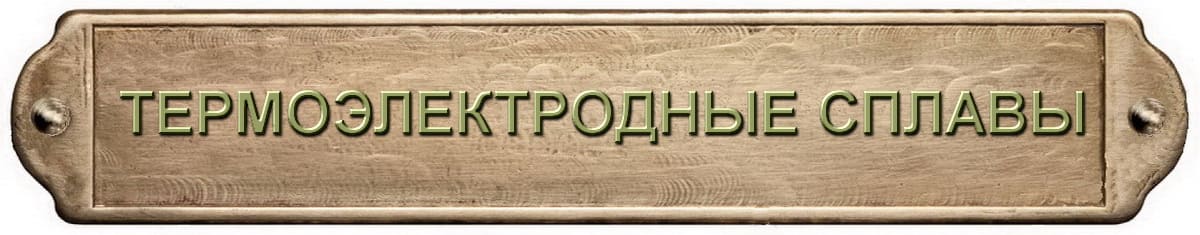 Проволока медно-никелевая, никелевая – термоэлектродная
