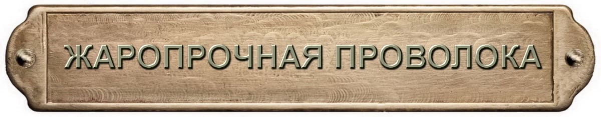 Жаропрочная, нержавеющая сварочная проволока от ПАРТАЛ