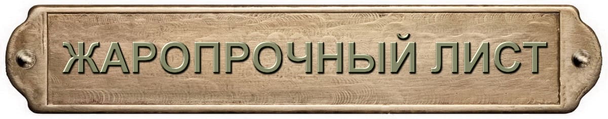 Высоколегированные жаропрочные листы