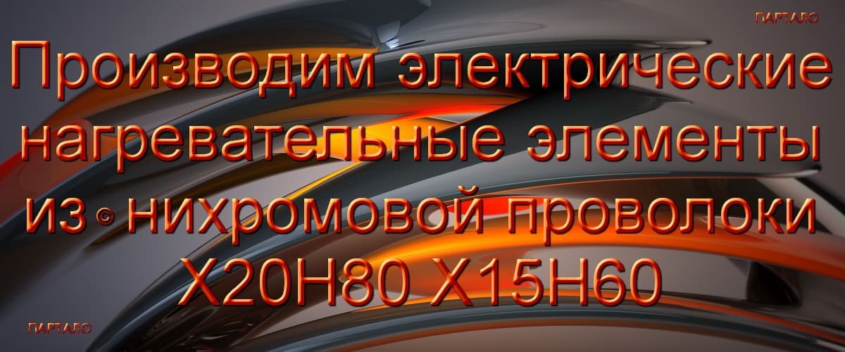 Стабильный нагрев гарантирован! Спирали сопротивления от экспертов