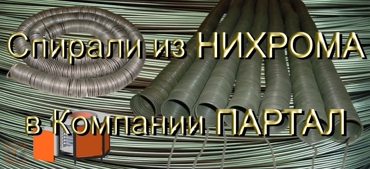 Хватит ждать! Закажите свою нихромовую спираль – ваш заказ уже готовится к отгрузке!