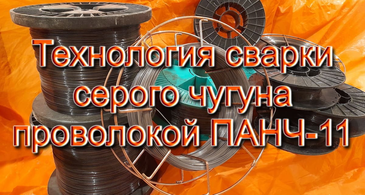 Сварка Чугуна Проволокой ПАНЧ-11: Холодная Сварка Без Прогрева и Газа