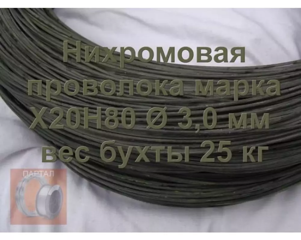 Нихромовая проволока 3,0 мм марка X20H80 ГОСТ 12766.1-90