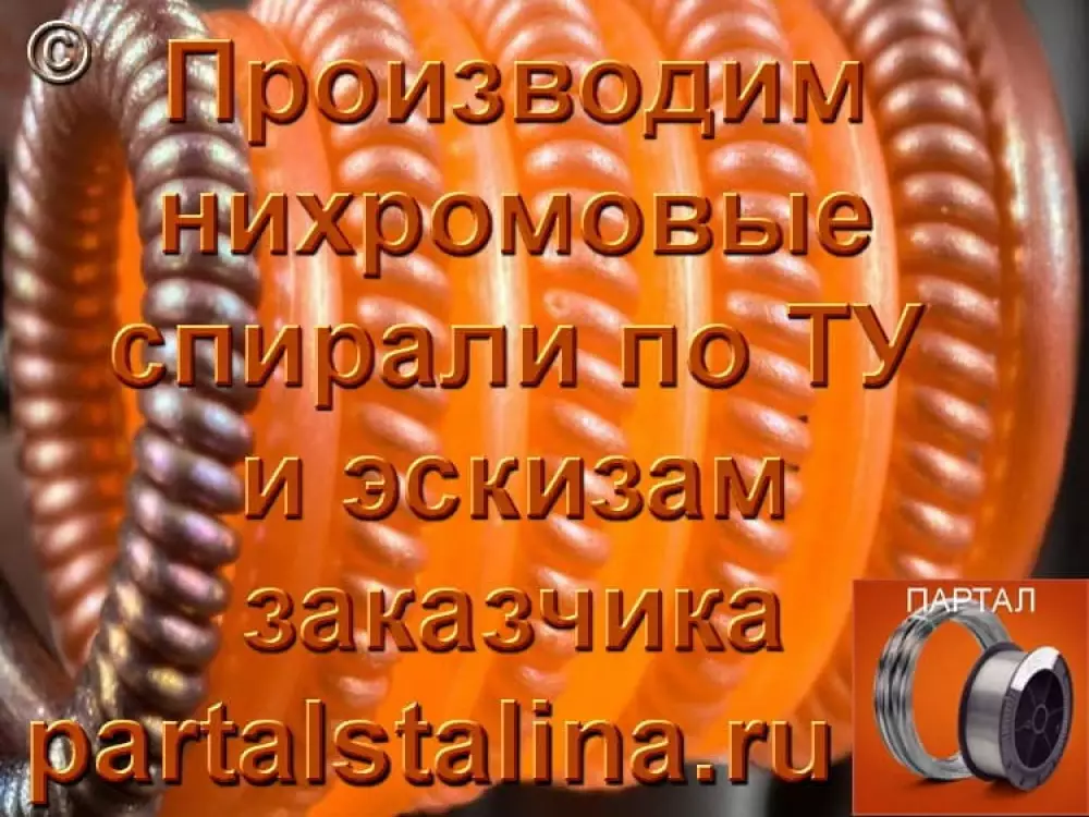 Производим спирали Ом сопротвления по (ТУ) и эскизам заказчика из проволоки нихромовой Х20Н80, Х15Н60