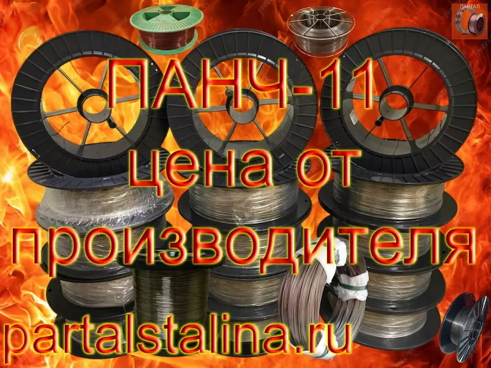 Сварочная проволока ПАНЧ-11 Ø 1,2 мм Технология, проверенная временем для сварки чугуна (Розница от 1 кг)