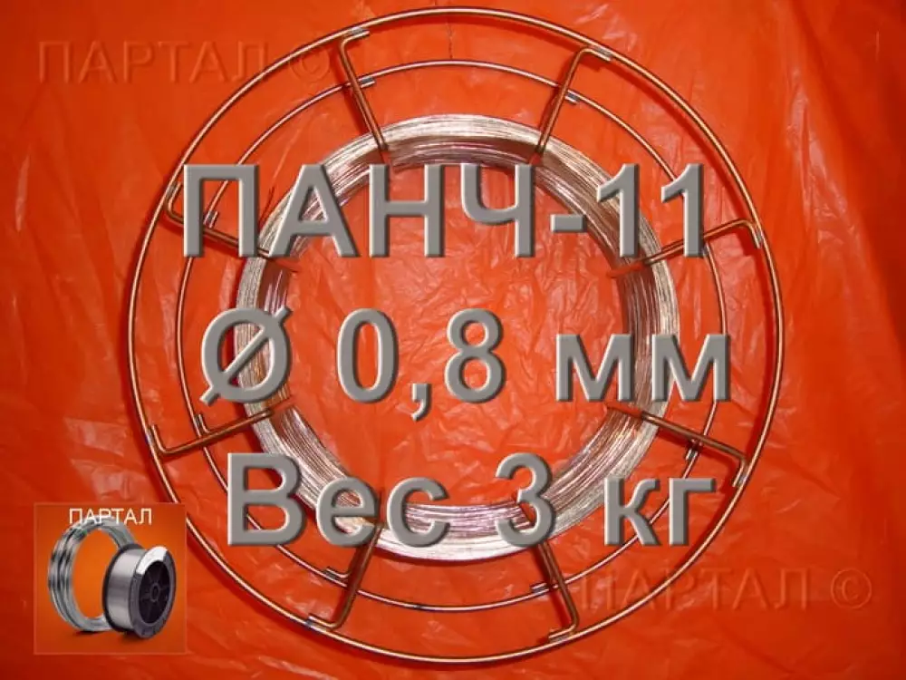 Сварочная проволока ПАНЧ-11 Ø 0,8 мм для сварки тонкостенного чугуна (Розница от 1 кг)