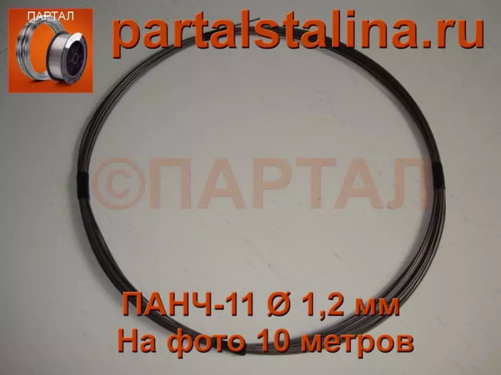 Сварочная проволока ПАНЧ-11 Ø 1,2 мм: классический стандарт сварки чугуна (продажа метрами)