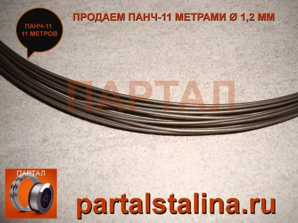 Сварочная проволока ПАНЧ-11 Ø 1,2 мм: классический стандарт сварки чугуна (продажа метрами)