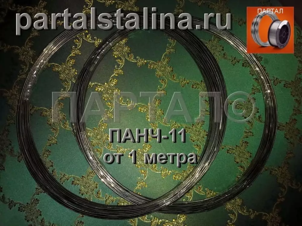 Сварочная проволока ПАНЧ-11 1,0 мм по чугуну для сварки без газа на отрез от 1 метра