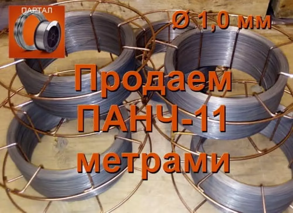Сварочная проволока ПАНЧ-11 1,0 мм по чугуну для сварки без газа на отрез от 1 метра