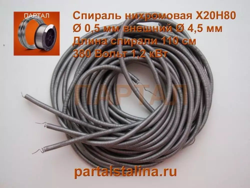 Спираль нихромовая 1,2 кВт (Х20Н80, Ø 0,5 мм) для промышленных печей