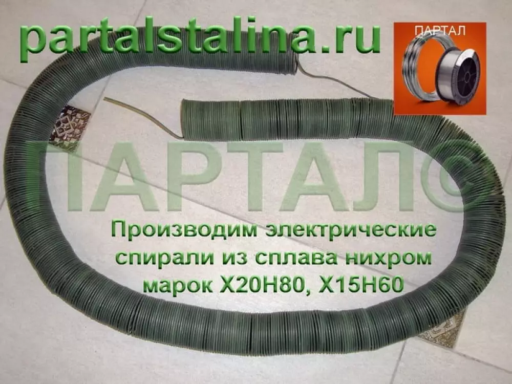 Спираль нагрева для шахтной ЭПС из проволоки нихромовой Х20Н80 Ø 2,2 мм мощность 4,5 кВт 220 В | навита по ТУ заказчика