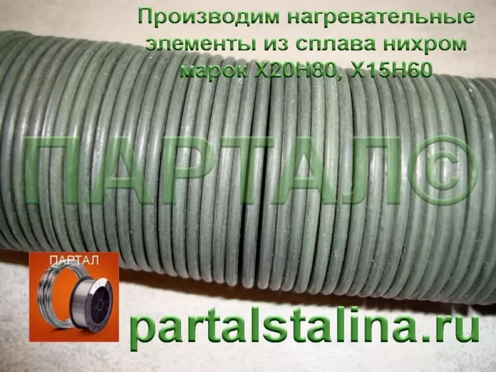 Спираль нагревательная 4,5 кВт:  экономное решение для шахтных печей из нихрома Х15Н60, Ø 2,2 мм | изготовлена по ТУ заказчика