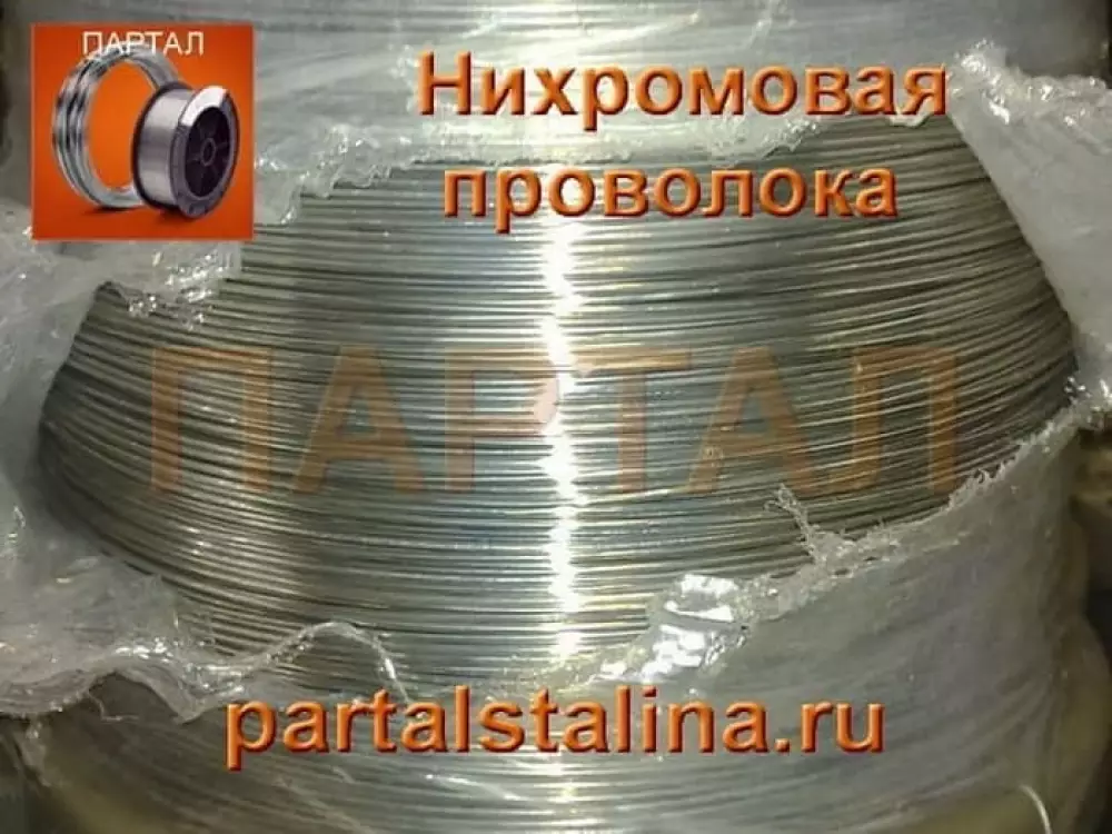Нихромовая проволока 1,8 мм марка Х20Н80 ГОСТ 12766.1-90