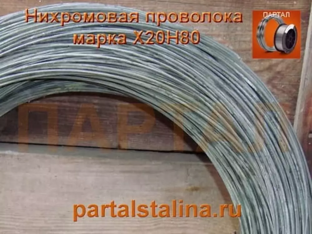Нихромовая проволока 1,9 мм марка Х20Н80 ГОСТ 12766.1-90