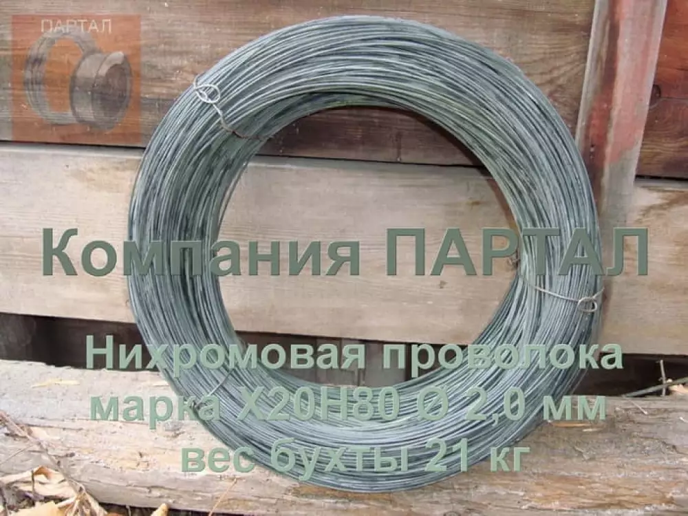 Нихромовая проволока 2,0 мм марка Х20Н80 ГОСТ 12766.1-90