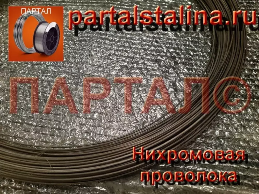 Нихромовая проволока 2,5 мм марка X20H80 ГОСТ 12766.1-90