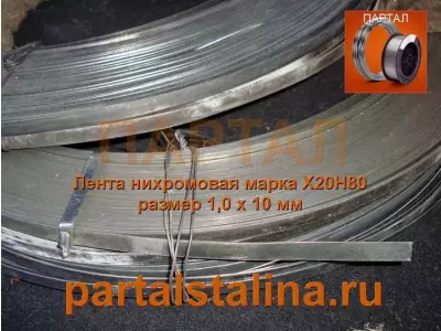 Лента нихромовая 1,0 х 10 мм Х20Н80 ГОСТ 12766.2-90
