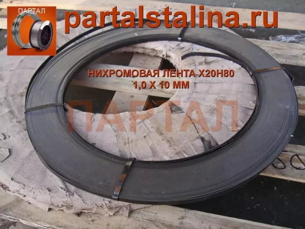 Лента нихромовая 1,0 х 10 мм Х20Н80 ГОСТ 12766.2-90
