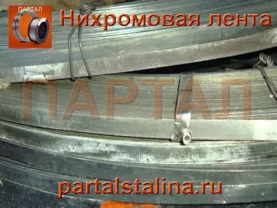 Лента нихромовая 1,0 х 10 мм Х15Н60 ГОСТ 12766.2-90