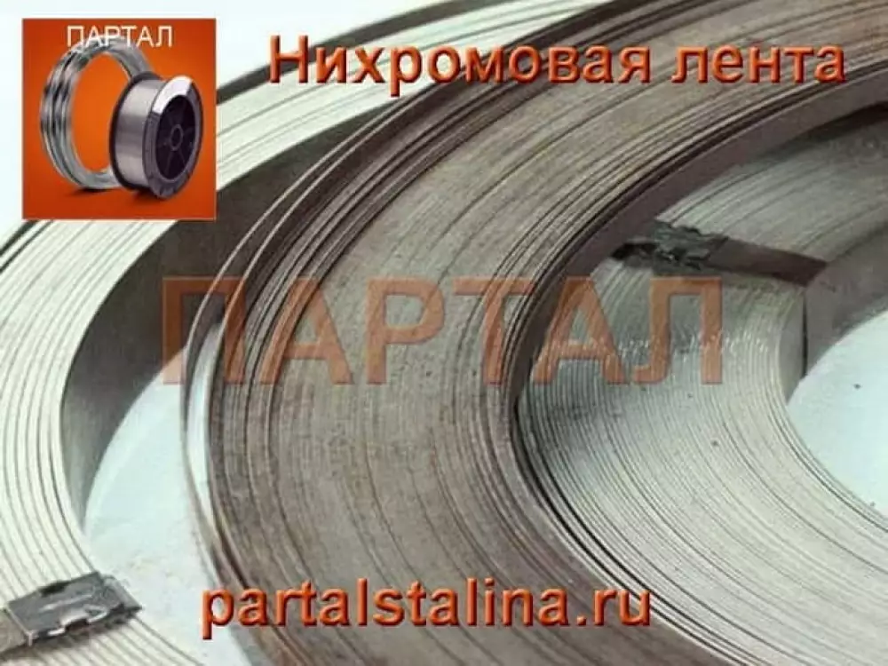 Лента нихромовая 1,0 х 10 мм Х15Н60 ГОСТ 12766.2-90