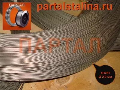 Проволока ХН78Т (ЭИ435) 2,0 мм жаропрочная/сварочная ГОСТ 5632-72