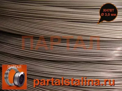 Проволока ХН78Т (ЭИ435) 3,0 мм жаропрочная/сварочная ГОСТ 5632-72