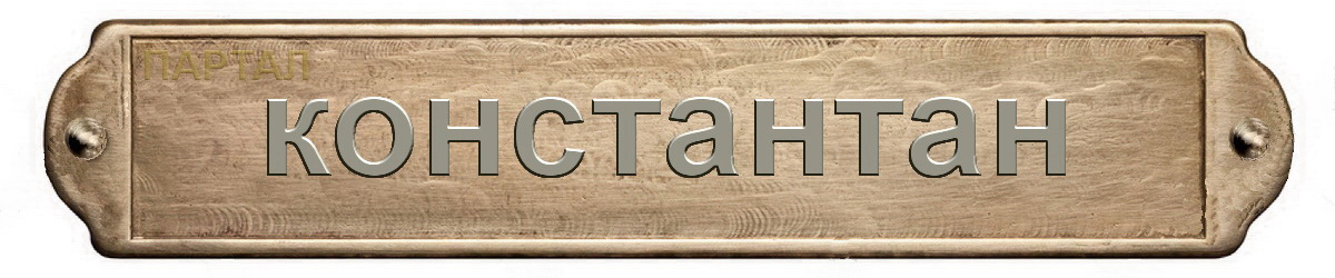 Константан сплав