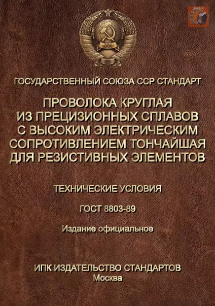 Скачать официальный ГОСТ 8803-89 на нихромовую нить и тончайшую резистивную проволоку в формате PDF
