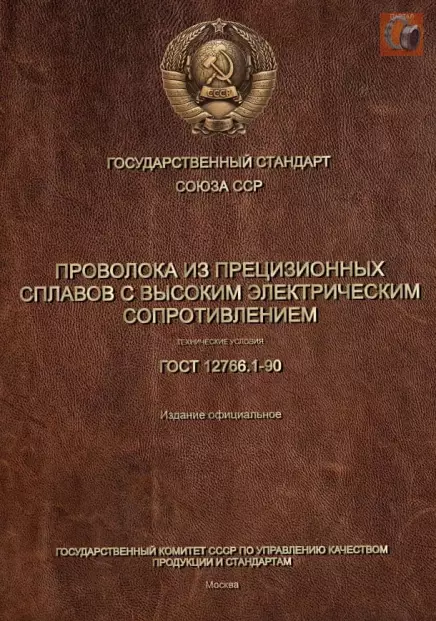 Нихромовая проволока Х20Н80 и Х15Н60 — технические условия и сортамент по ГОСТ 12766.1-90 бесплатно