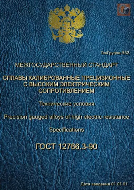 Калиброванные нихромовые прутки Х20Н80-Н — скачать текст стандарта ГОСТ 12766.3-90 для прецизионных сплавов