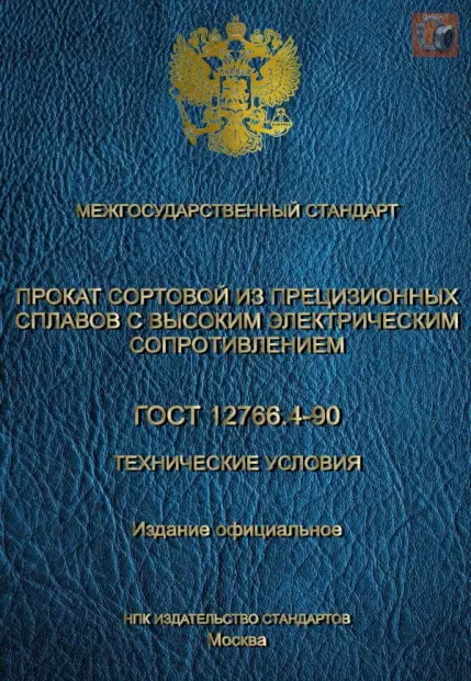 Сортовой прокат и горячекатаные круги из нихрома — официальный документ ГОСТ 12766.4-90 в PDF