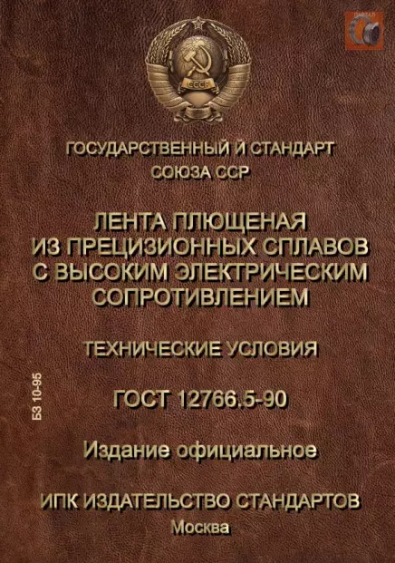 Плющеная лента из нихромовой проволоки Х20Н80 — размеры и характеристики по ГОСТ 12766.5-90