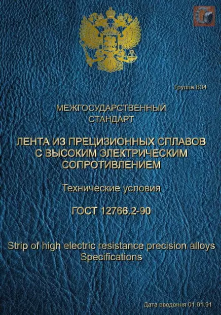 Скачать ГОСТ 12766.2-90 на холоднокатаную нихромовую ленту для нагревательных элементов