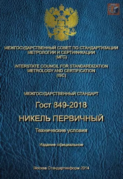 Скачать официальный ГОСТ 849-2018 на первичный катодный никель марок Н-0 и Н-1 в формате PDF
