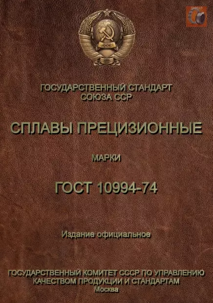 ГОСТ 10994-74 для проверки марок сплавов и химического состава нихромовой продукции