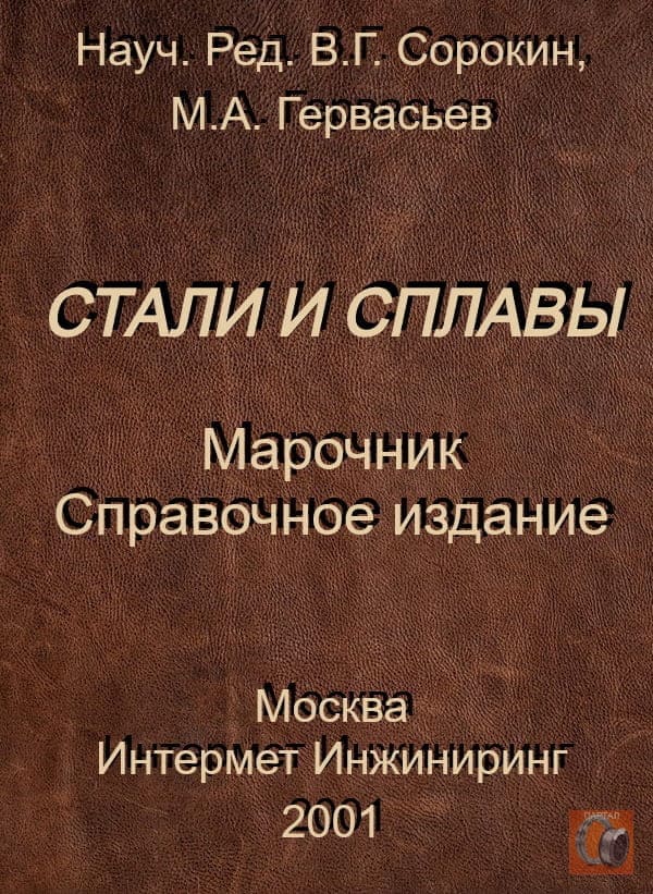 Марочник Сорокина описывает 380 марок стали и сплавов | Скачать справочник в формате DjVu
