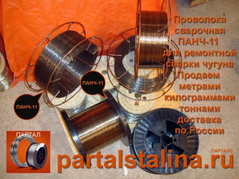 Предлагаем проволоку ПАНЧ-11 от 1 метра с доставкой по РФ Онлайн заказ