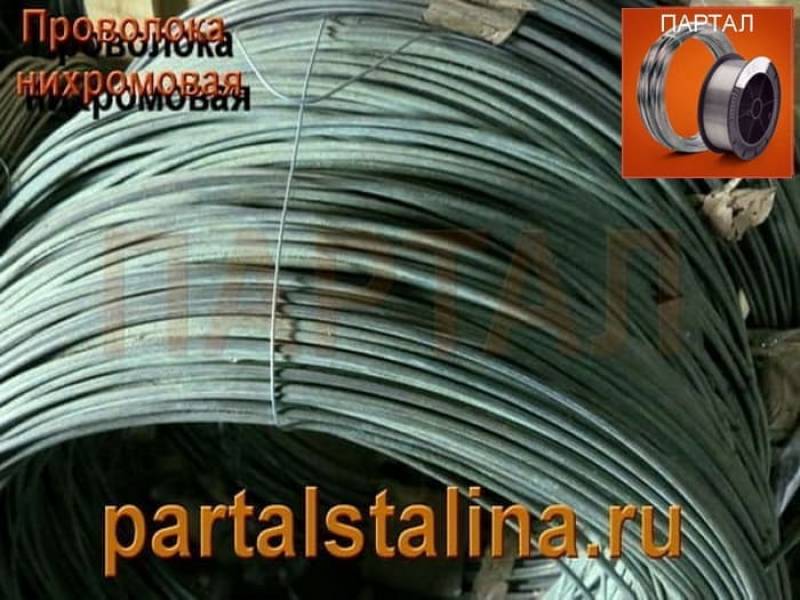 Продажа нихрома от 1 кг в фирме ПАРТАЛ с доставкой по РФ