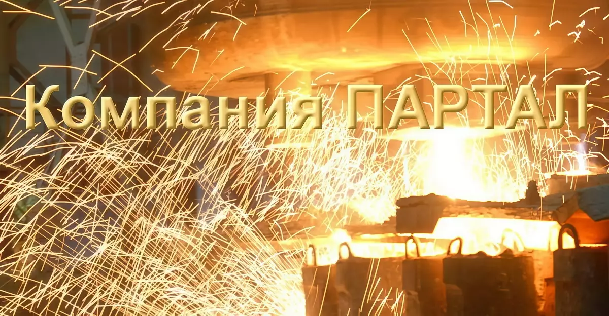 ПАРТАЛ: Металл в руках профессионалов
