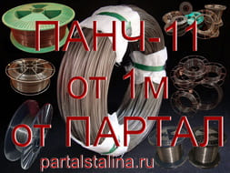 ПАНЧ-11 самозащитная никелевая сварочная проволока по чугуну