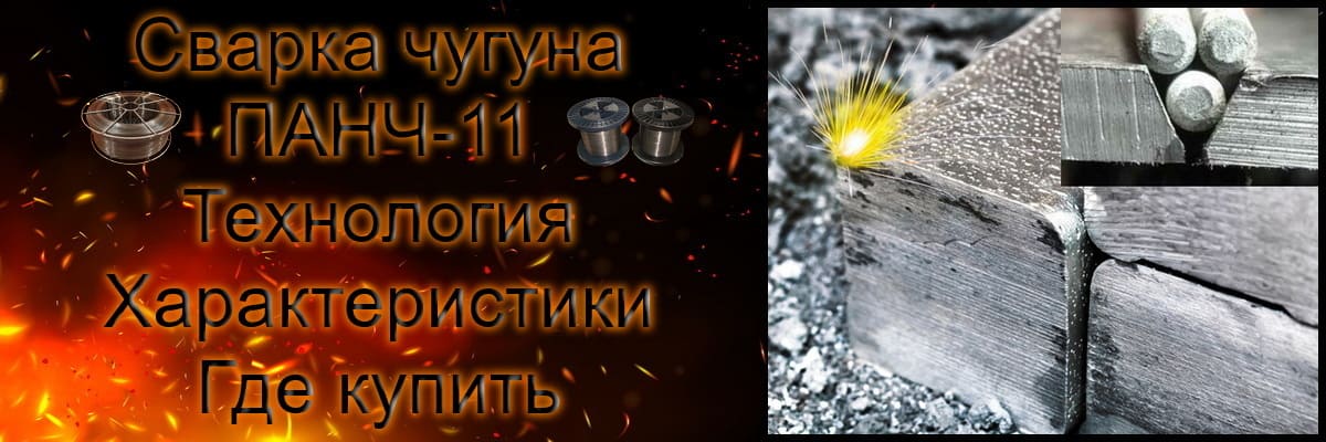 Как сваривать чугун проволокой ПАНЧ-11 без прогрева - Технология, применение и цена ПАНЧ-11