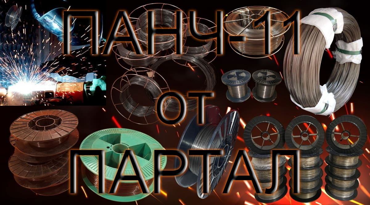 Сварочная проволока ПАНЧ-11: Постоянное наличие и цена производителя!