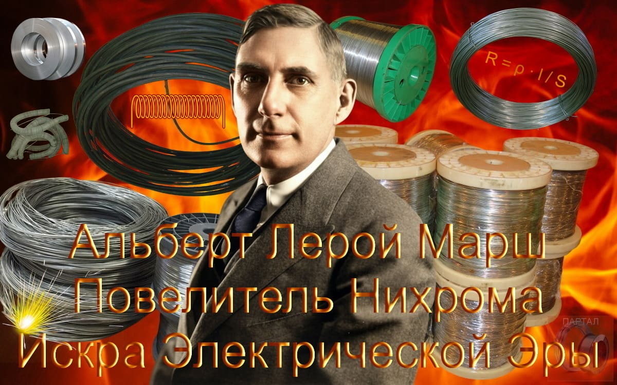 Альберт Лерой Марш - Отец индустрии электрического отопления, создатель НИХРОМА