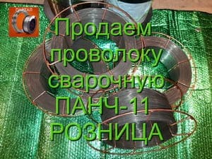 Купить Сварочную проволоку ПАНЧ-11 в фирме ПАРТАЛ 